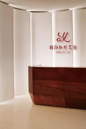 北京羽莎醫(yī)療美容門(mén)診部_北京羽莎醫(yī)療美容門(mén)診部