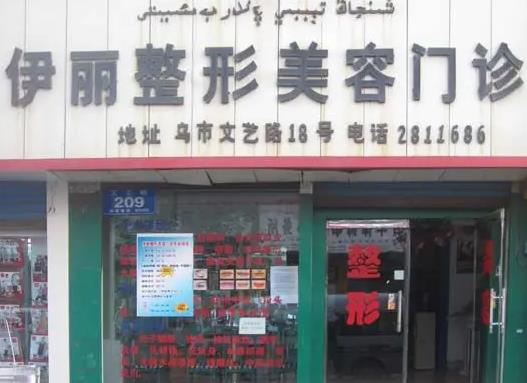 新疆醫(yī)學(xué)會伊麗醫(yī)療整形美容門診部