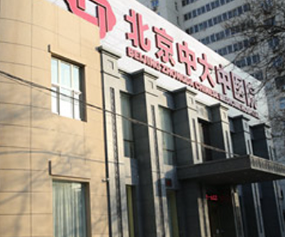 北京中大3.png 北京中大3.png