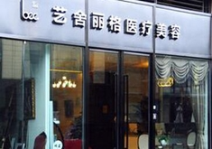 北京藝舍麗格醫(yī)療美容診所_北京藝舍麗格醫(yī)療美容診所