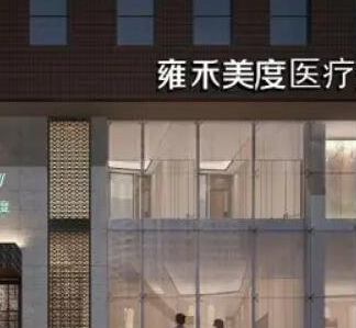 北京雍禾.png 北京雍禾.png