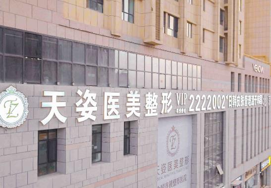 新疆庫爾勒天姿醫(yī)療美容醫(yī)院 新疆庫爾勒天姿醫(yī)療美容醫(yī)院