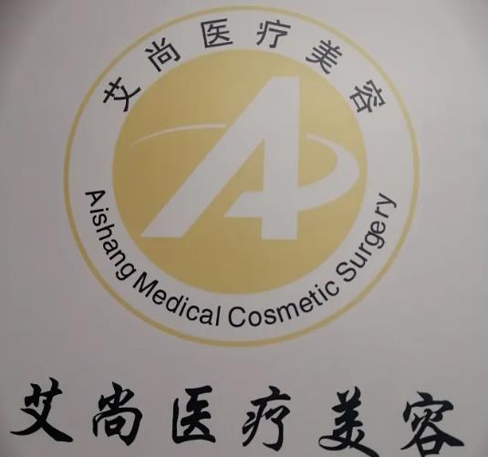 新鄉(xiāng)艾尚醫(yī)療美容門診部