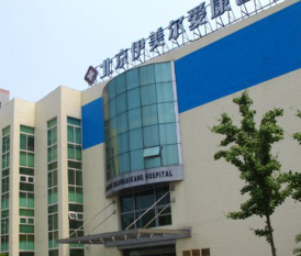 北京伊美爾美容愛康醫(yī)院_北京伊美爾美容愛康醫(yī)院