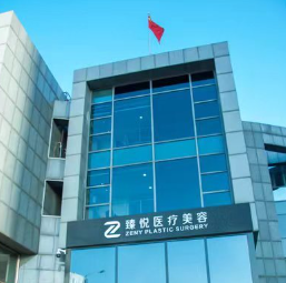 北京臻悅醫(yī)療美容診所_北京臻悅醫(yī)療美容診所