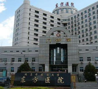 北京中醫(yī)藥大學(xué)東方醫(yī)院整形科_北京中醫(yī)藥大學(xué)東方醫(yī)院整形科