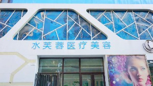 滄州水芙蓉醫(yī)療美容診所_滄州水芙蓉醫(yī)療美容診所