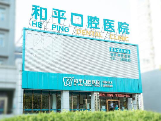 忻州和平口腔醫(yī)院 忻州和平口腔醫(yī)院