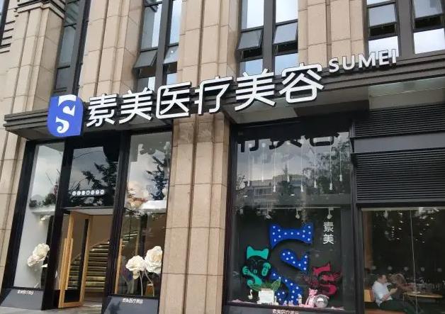 新昌素美醫(yī)療美容診所 新昌素美醫(yī)療美容診所