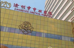 滄州市中心醫(yī)院醫(yī)學整形美中心_滄州市中心醫(yī)院醫(yī)學整形美中心