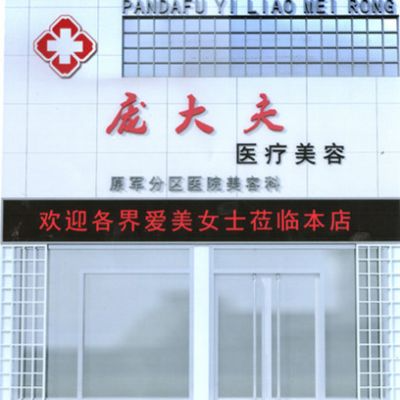 滄州龐大夫醫(yī)療美容診所_滄州龐大夫醫(yī)療美容診所