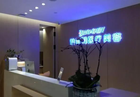 新疆鉑詩玥醫(yī)療美容門診部 新疆鉑詩玥醫(yī)療美容門診部