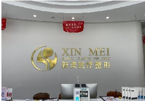 濱州新美欣醫(yī)療美容門診部_濱州新美欣醫(yī)療美容門診部