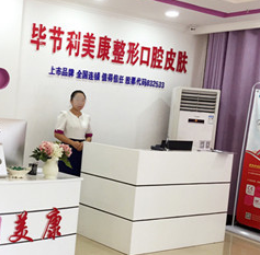 畢節(jié)利美康醫(yī)療美容門診部_畢節(jié)利美康醫(yī)療美容門診部