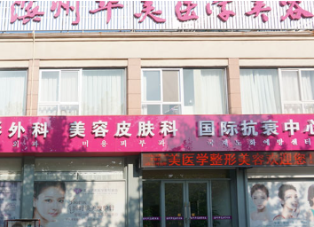 濱州華美醫(yī)學(xué)整形美容門診部_濱州華美醫(yī)學(xué)整形美容門診部