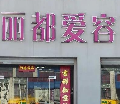 濱州麗都愛(ài)容整形美容醫(yī)院_濱州麗都愛(ài)容整形美容醫(yī)院