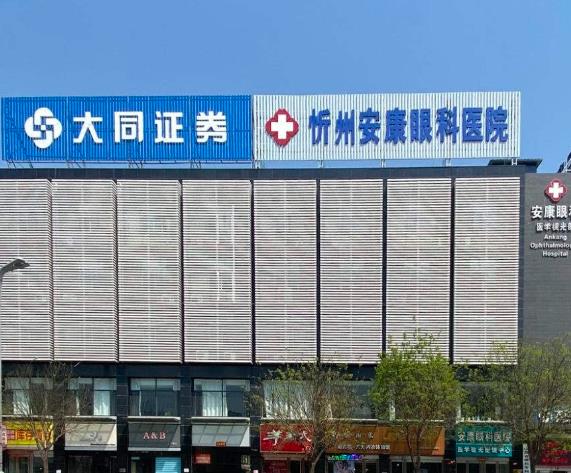 忻州安康眼科醫(yī)院