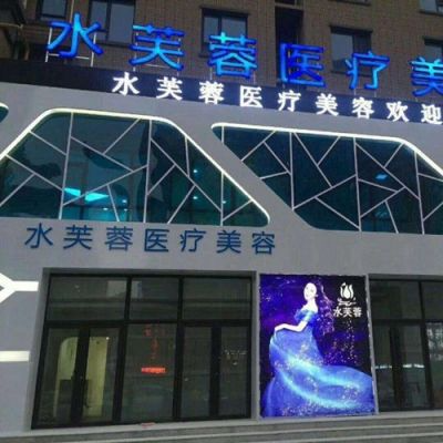 滄州水芙蓉醫(yī)療美容診所_滄州水芙蓉醫(yī)療美容診所
