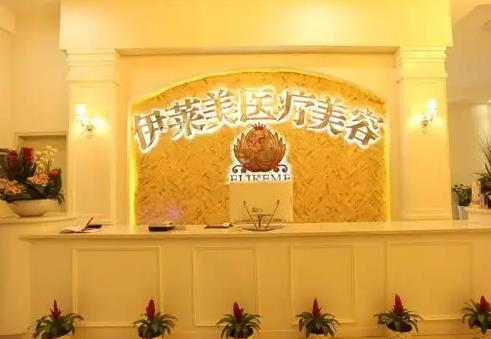 襄陽伊萊美醫(yī)療美容醫(yī)院_醫(yī)院前臺(tái)