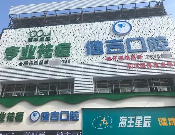 孝感健吉口腔門(mén)診部
