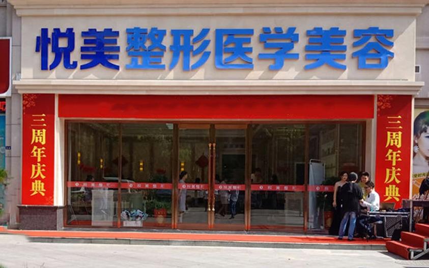 襄陽悅美醫(yī)療美容門診部