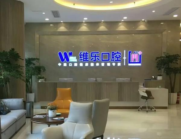 襄陽維樂口腔門診部_醫(yī)院前臺