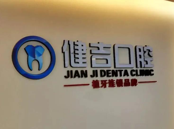 孝感健吉口腔門(mén)診部