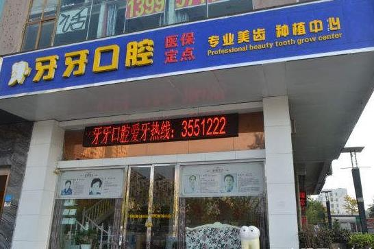 襄陽(yáng)牙牙口腔門(mén)診部