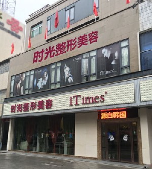 常德時光微天后醫(yī)療美容診所_常德時光微天后醫(yī)療美容診所