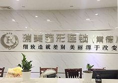 常德瑞美醫(yī)療美容外科診所_常德瑞美醫(yī)療美容外科診所