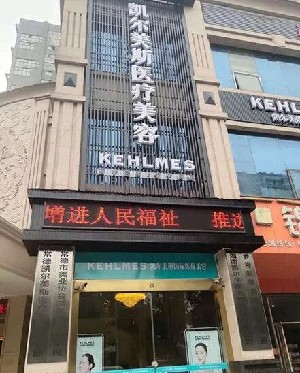 常德凱爾美斯醫(yī)療美容醫(yī)院_常德凱爾美斯醫(yī)療美容醫(yī)院