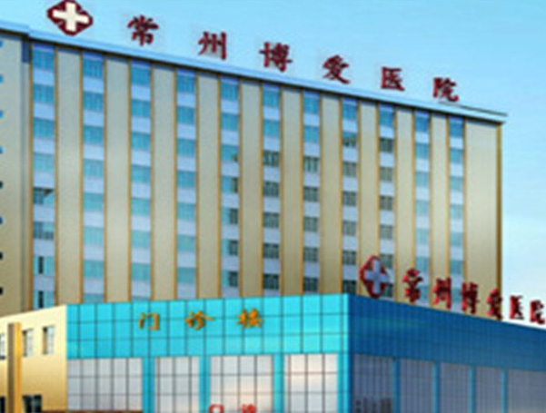 常州博愛醫(yī)院整形科_常州博愛醫(yī)院整形科