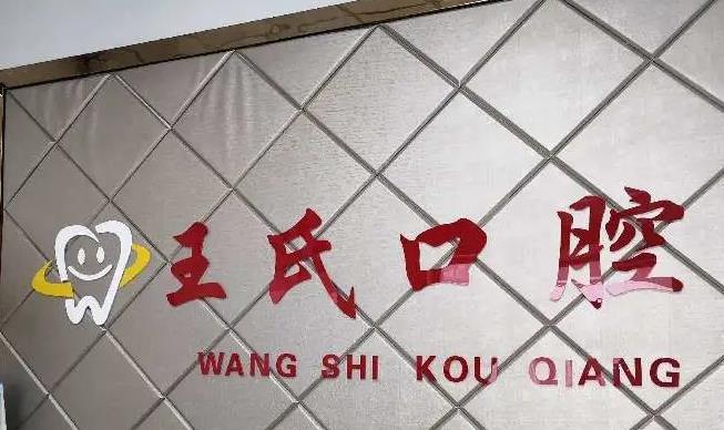 襄陽王氏口腔門診