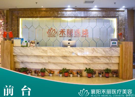 襄陽(yáng)禾麗醫(yī)療美容門(mén)診部