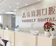 常州金鉑利口腔門診部_常州金鉑利口腔門診部