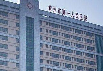 常州市第一人民醫(yī)院整形燒傷科_常州市第一人民醫(yī)院整形燒傷科