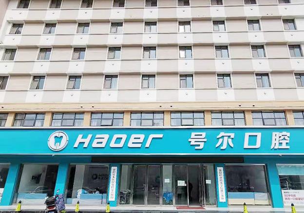 襄陽(yáng)號(hào)爾口腔門診部 襄陽(yáng)號(hào)爾口腔門診部
