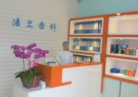 常州潔蘭口腔診所_常州潔蘭口腔診所