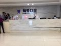 常州瀚景口腔醫(yī)院_常州瀚景口腔醫(yī)院