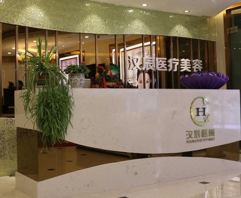 襄陽漢辰醫(yī)療美容門診部_醫(yī)院前臺(tái)