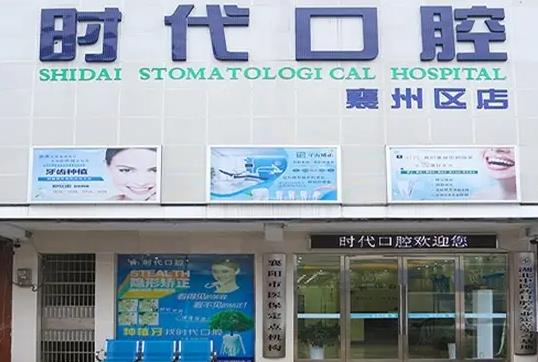 襄陽時(shí)代口腔醫(yī)院 襄陽時(shí)代口腔醫(yī)院