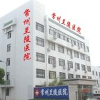 常州蘭陵醫(yī)院整形美容中心_常州蘭陵醫(yī)院整形美容中心