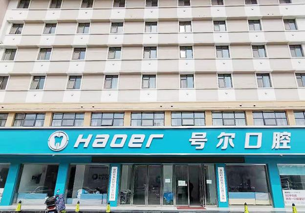襄陽(yáng)號(hào)爾口腔門診部