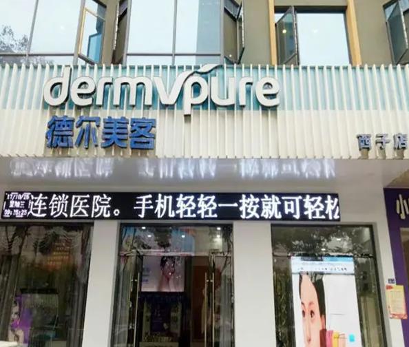 襄陽德爾美客西子醫(yī)療整形美容門診部