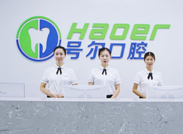 襄陽(yáng)號(hào)爾口腔門診部_前臺(tái)