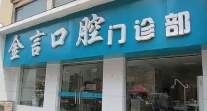襄陽(yáng)金言口腔門(mén)診部 襄陽(yáng)金言口腔門(mén)診部
