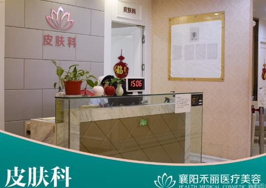 襄陽(yáng)禾麗醫(yī)療美容門(mén)診部_皮膚科
