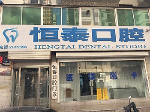 朝陽恒泰口腔.jpg 朝陽恒泰口腔.jpg