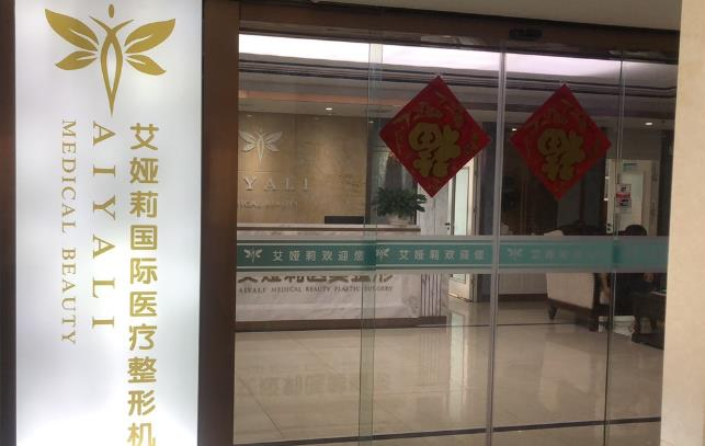 湘潭艾婭莉醫(yī)療美容門診部_醫(yī)院前臺
