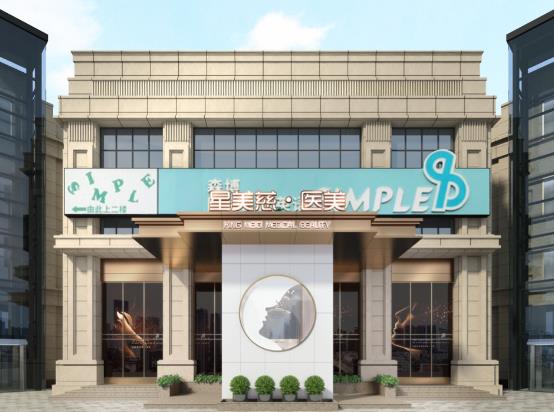 湘潭星美慈醫(yī)療美容門診部